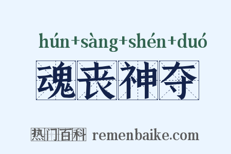 魂丧神夺是什么意思的图片